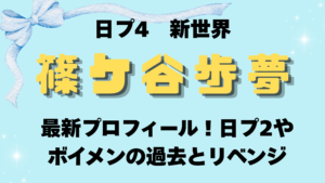 篠ケ谷歩夢のプロフィール｜日プ2・ボイメンの過去とリベンジ