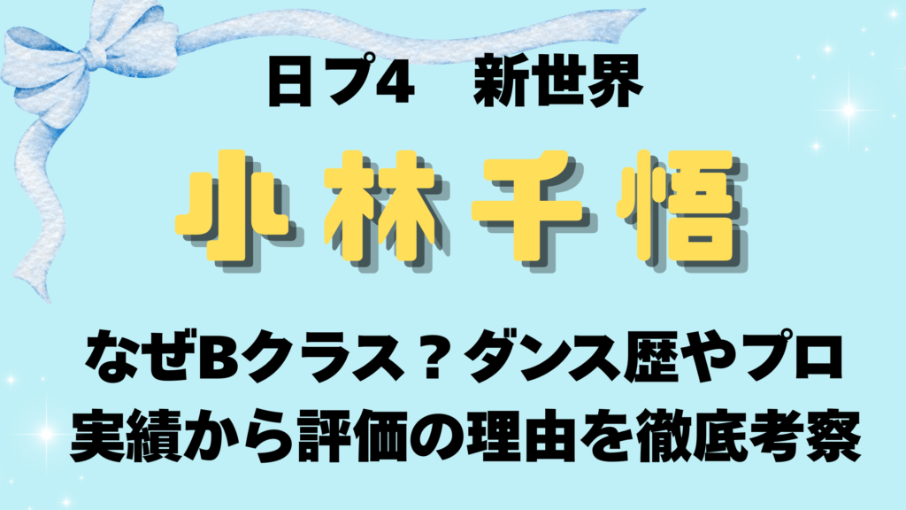 小林千悟はなぜBクラス？ダンス歴やプロ実績から評価の理由を徹底考察