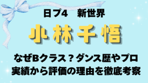 小林千悟はなぜBクラス？ダンス歴やプロ実績から評価の理由を徹底考察