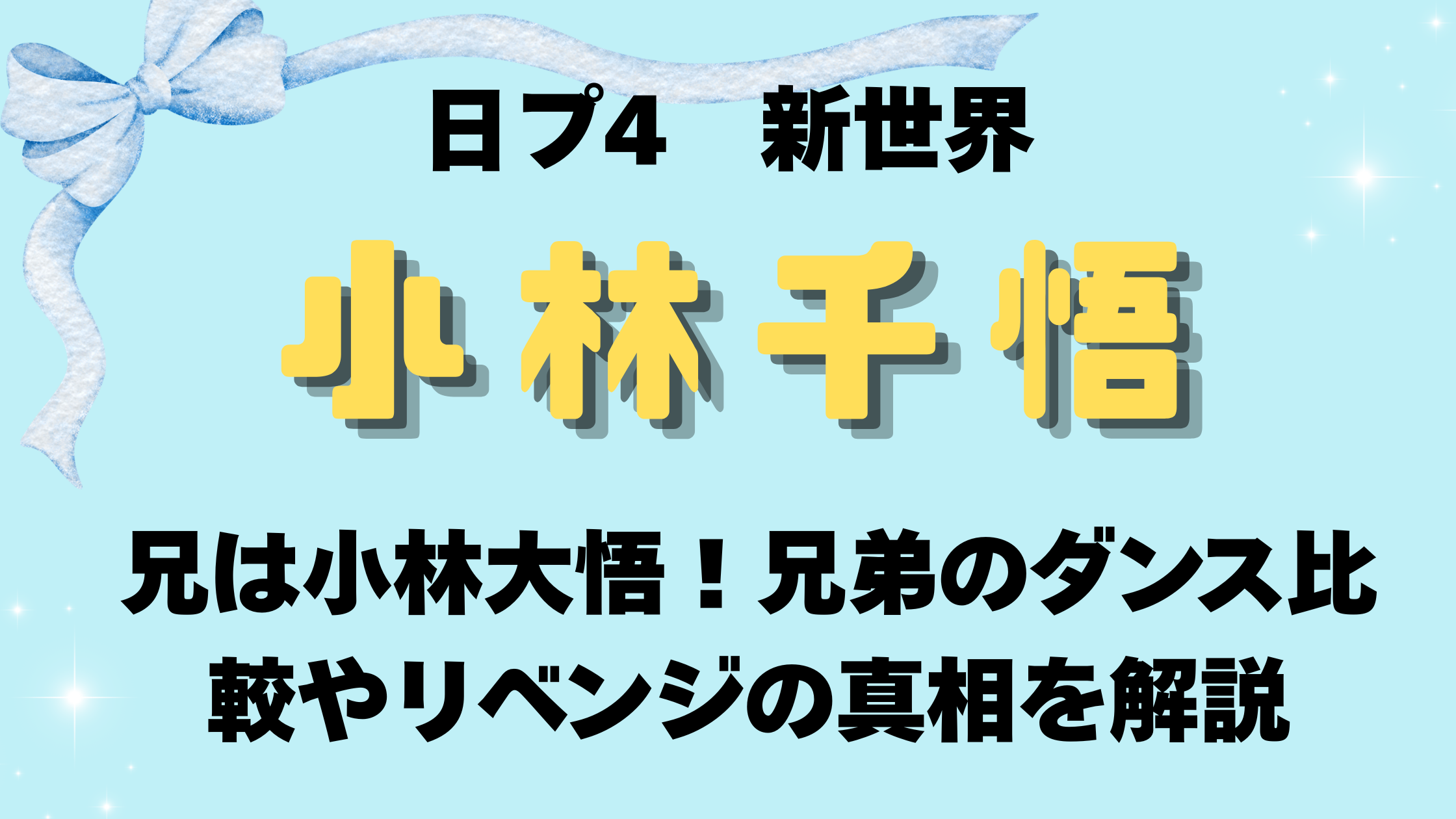 小林千悟の兄は小林大悟！兄弟のダンス比較やリベンジの真相を解説