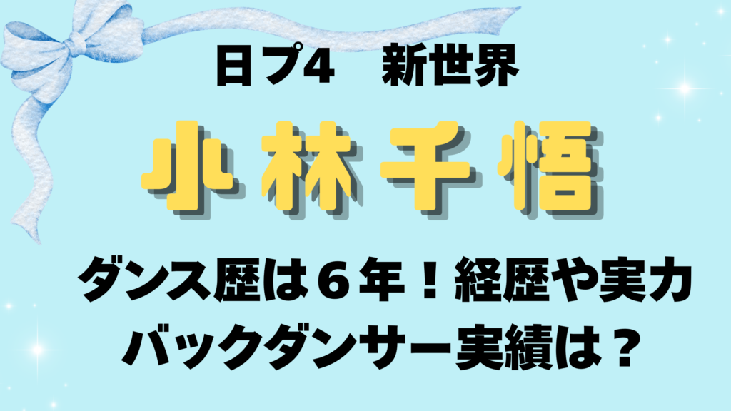 小林千悟のダンス歴は６年！経歴や実力のルーツ、バックダンサー実績は？