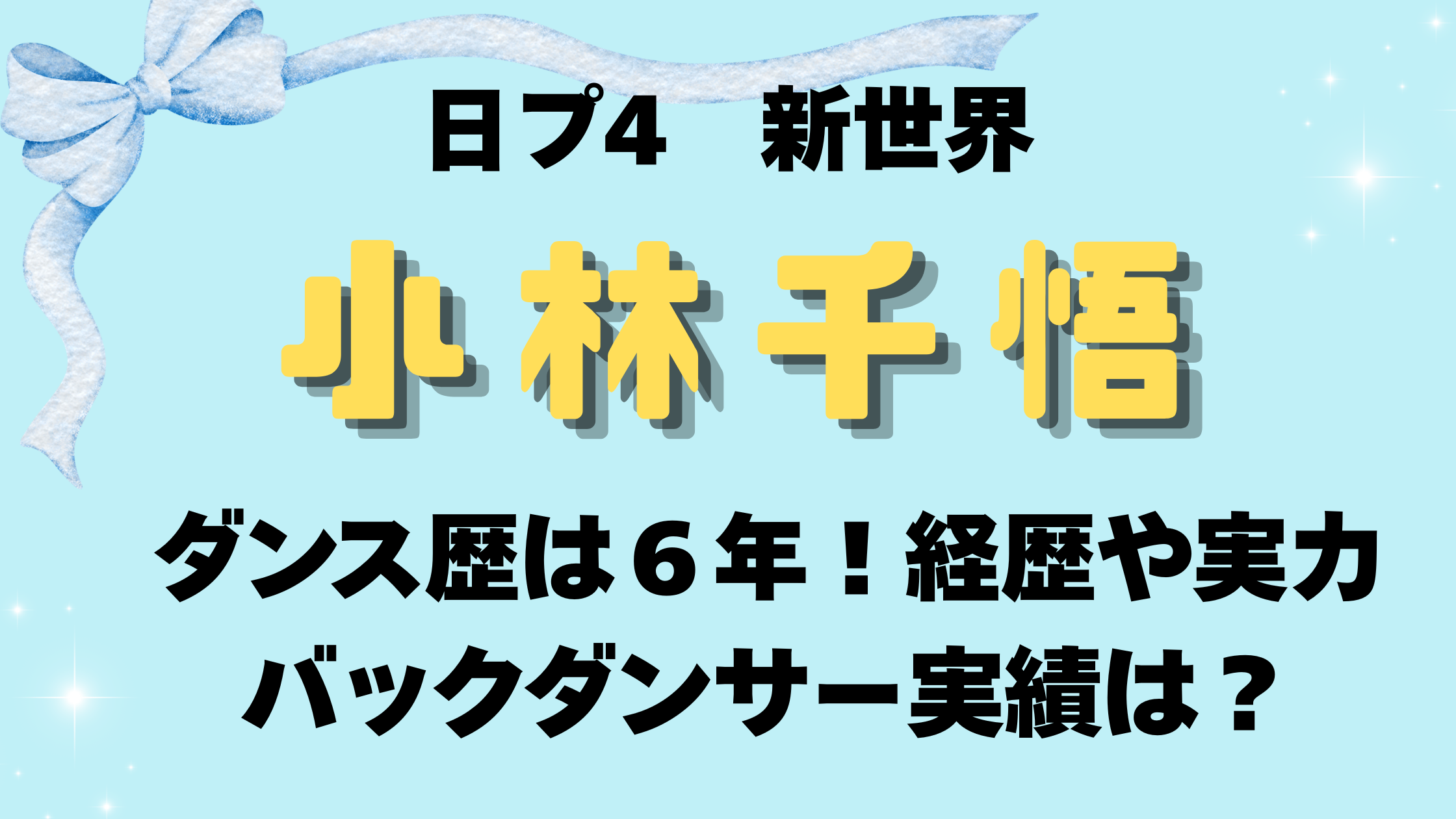 小林千悟のダンス歴は６年！経歴や実力のルーツ、バックダンサー実績は？