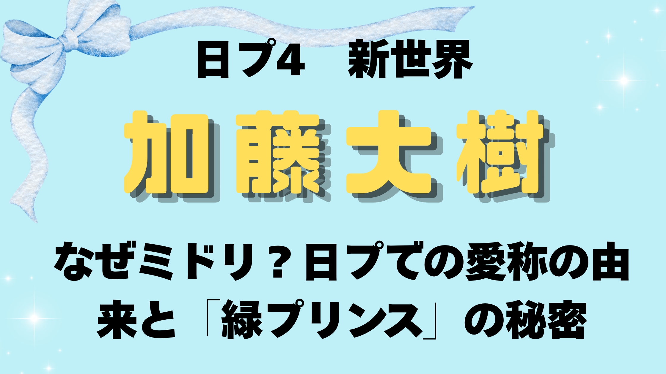 加藤大樹なぜミドリ？日プでの愛称の由来と「緑プリンス」の秘密