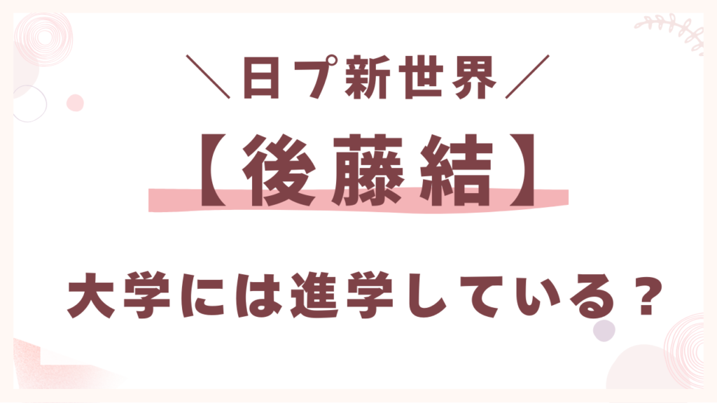大学には進学している？