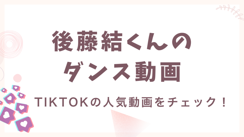 後藤結【日プ新世界】ダンスの過去動画も調査