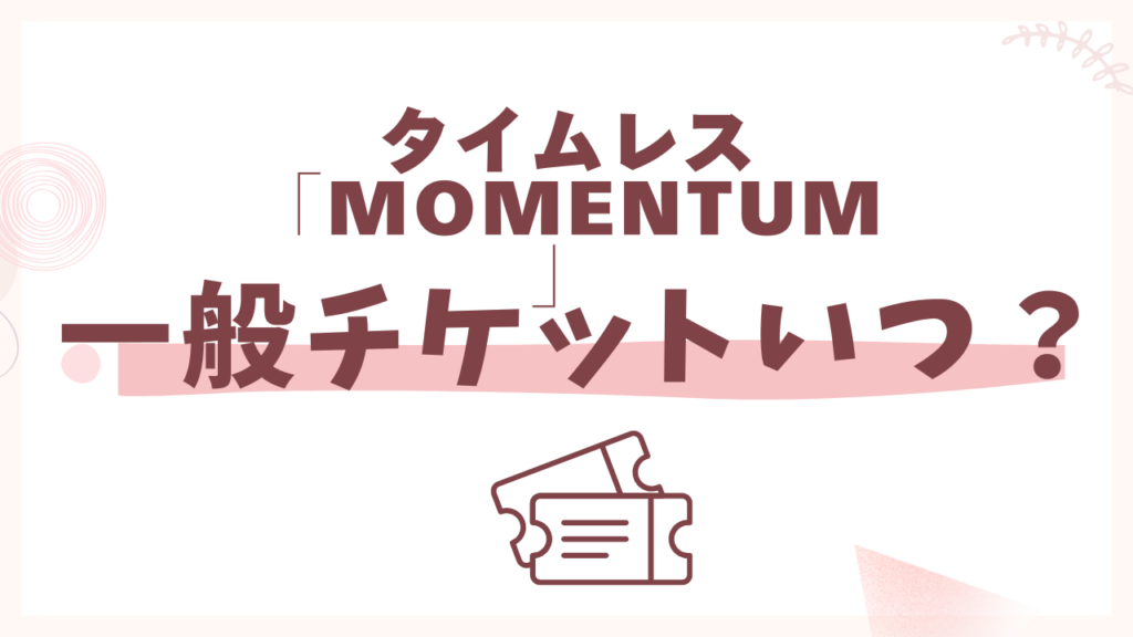 timelesz「MOMENTUM」一般チケットいつ？
