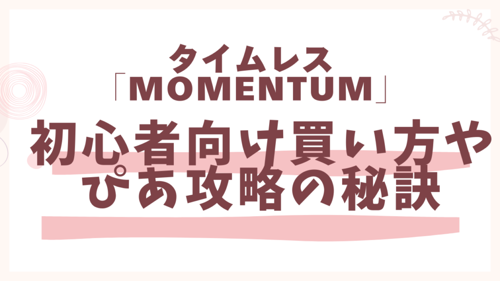 初心者向け買い方やぴあ攻略の秘訣