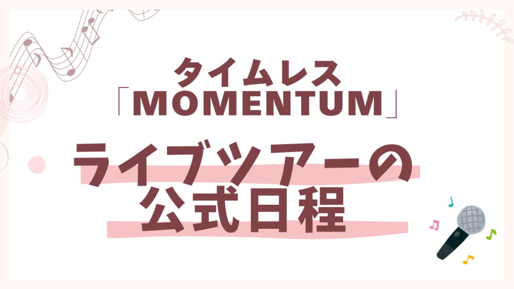 We're timelesz LIVE TOUR 2026 episode 2 MOMENTUM 公式日程