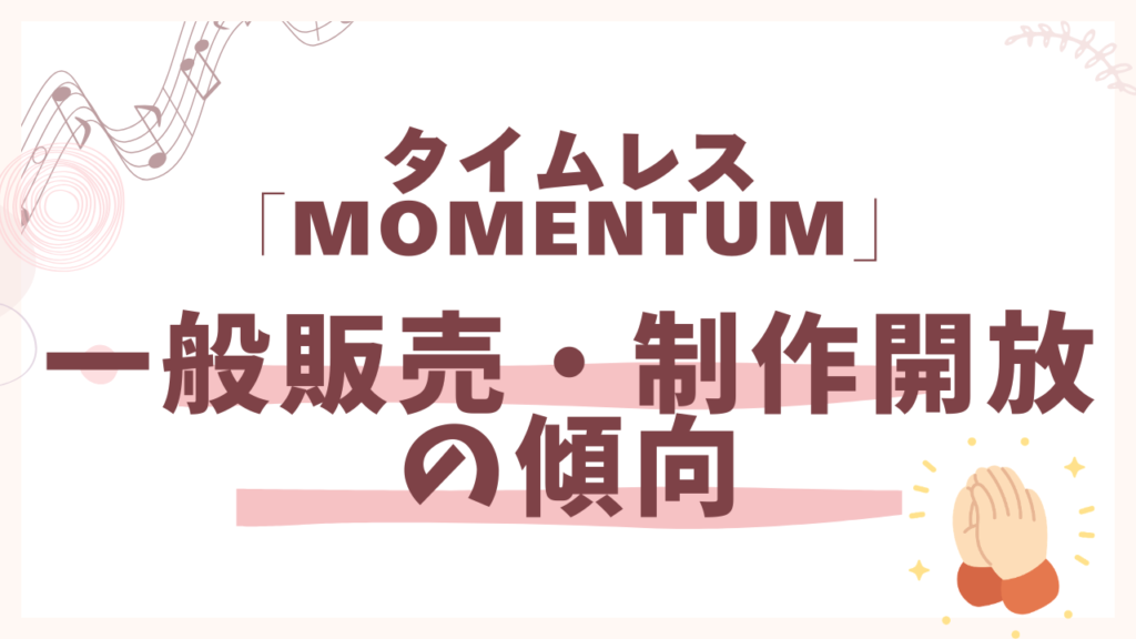 timeleszライブの一般販売・復活当選の傾向