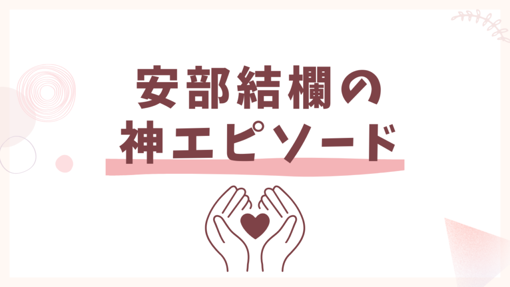 安部結欄の神エピソード