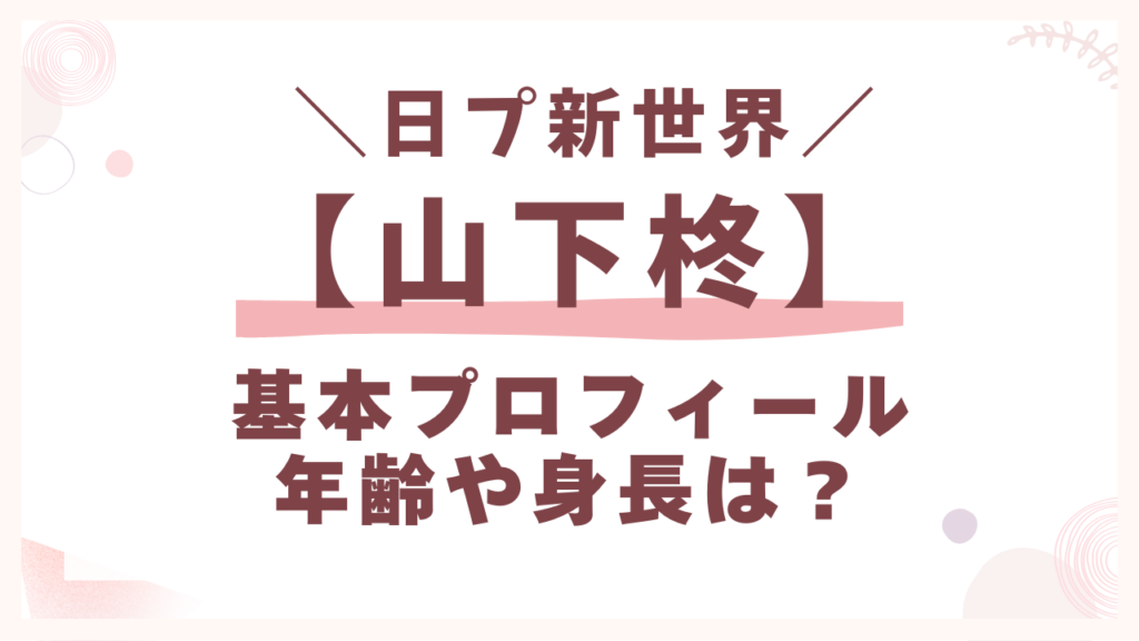 日プ【山下柊】プロフィール年齢や身長は？可愛さからカッコイイに覚醒