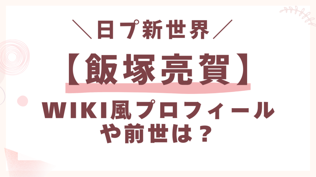 日プ【飯塚亮賀】wiki風プロフィールと前世は？