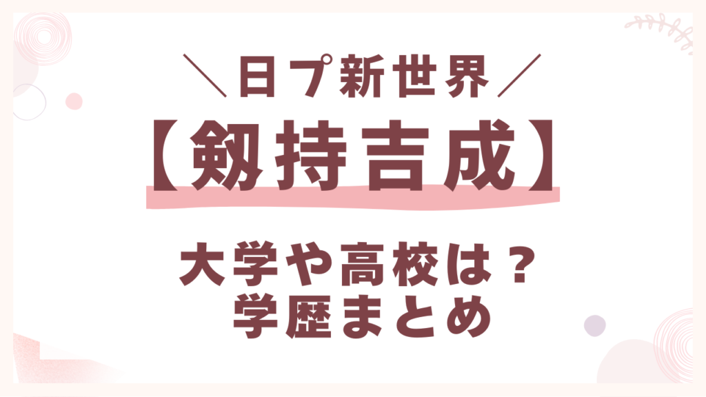剱持吉成の大学は「慶応義塾大学」で高校は「福井県立藤島高等学」？