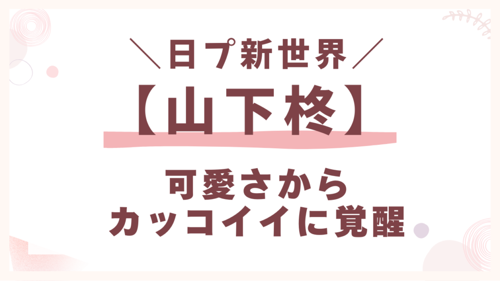 日プ【山下柊】プロフィール年齢や身長は？可愛さからカッコイイに覚醒