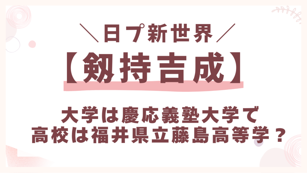 剱持吉成の大学は「慶応義塾大学」で高校は「福井県立藤島高等学」？
