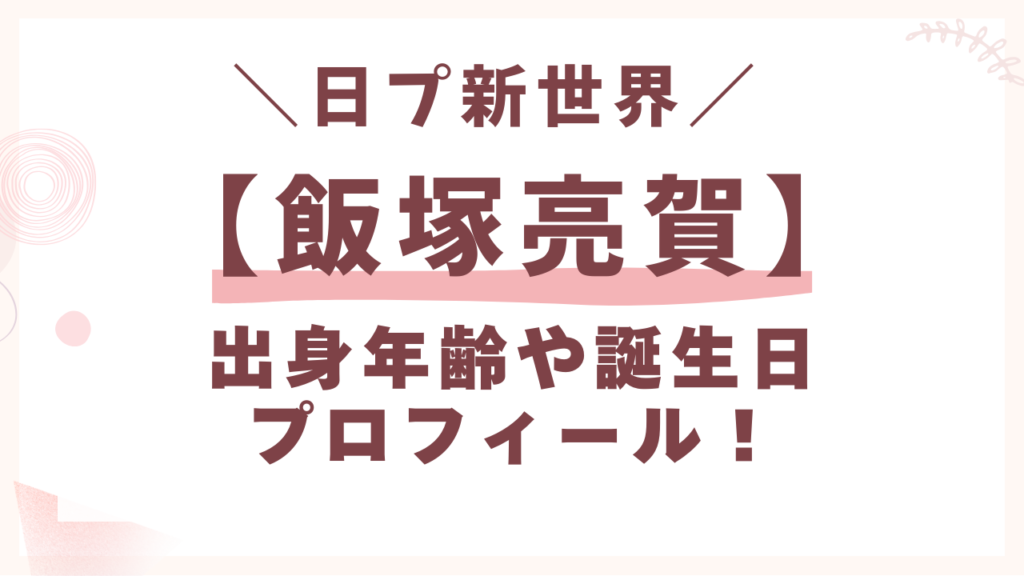 日プ【飯塚亮賀】出身年齢や誕生日プロフィール！