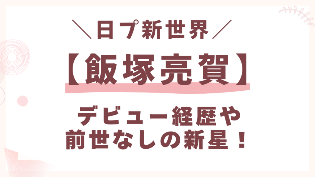 日プ【飯塚亮賀】デビュー経歴や前世なしの新星