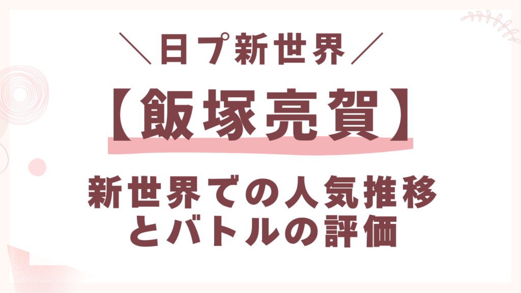 新世界での人気推移とと評価