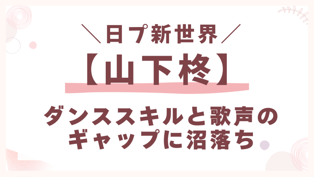 日プ【山下柊】プロフィール年齢や身長は？可愛さからカッコイイに覚醒