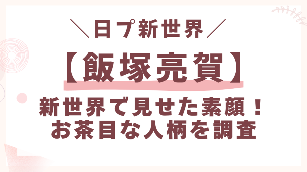 プで見せた素顔！お茶目な人柄を調査