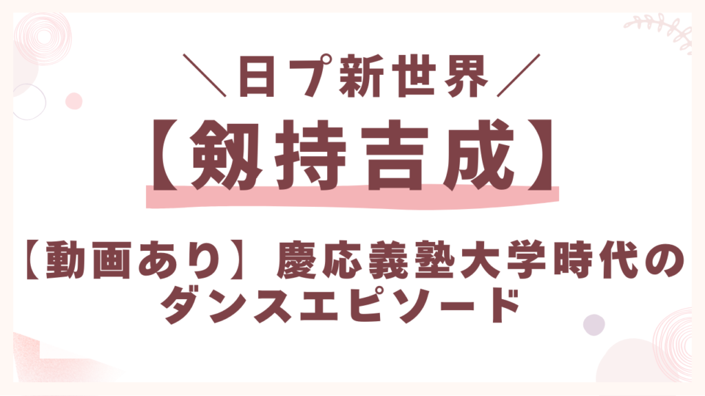 【動画あり】慶応義塾大学時代のダンスエピソード
