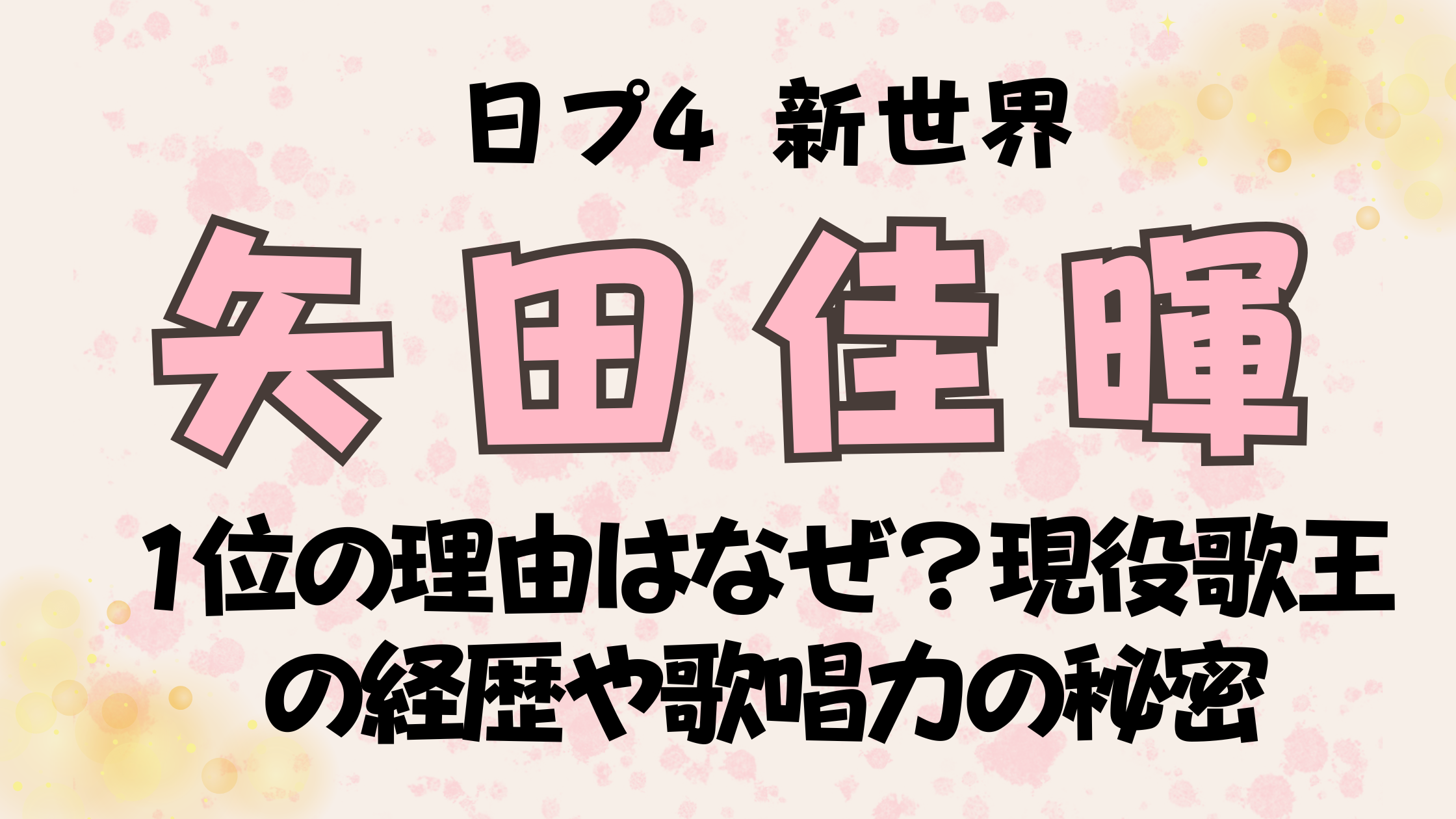 矢田佳暉が1位の理由はなぜ?現役歌王の経歴や歌唱力の秘密を調査