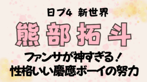 熊部拓斗のファンサが神すぎる！性格いいと噂の慶應ボーイの努力