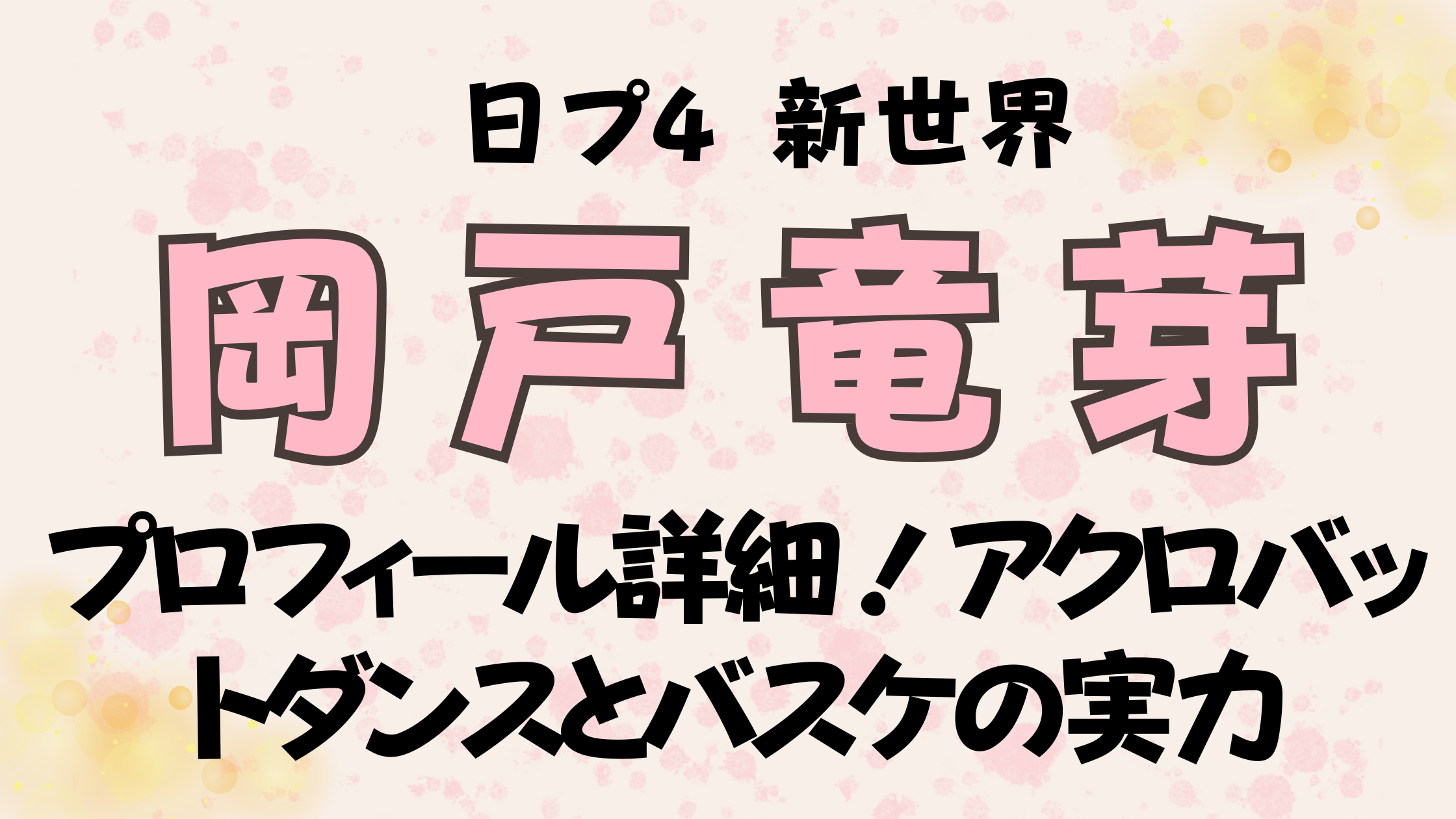岡戸竜芽のプロフィール詳細！アクロバットダンスとバスケの実力