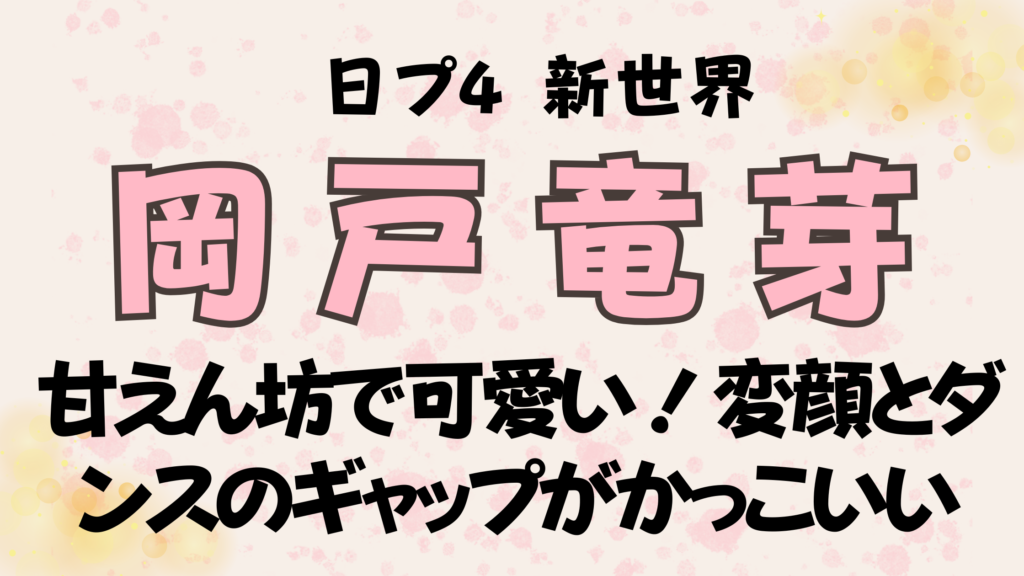 岡戸竜芽は甘えん坊で可愛い！変顔とダンスのギャップがかっこいい魅力