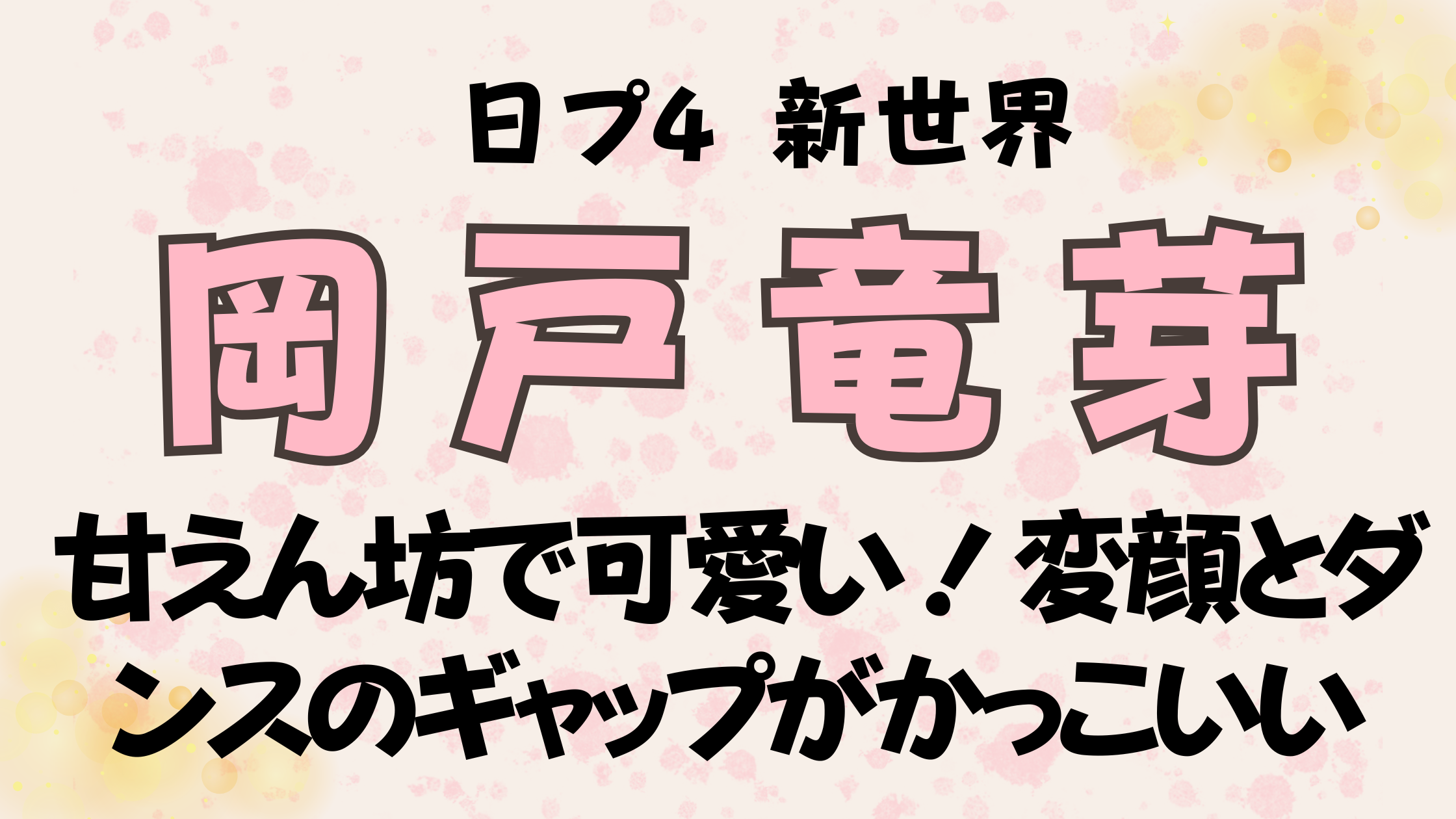 岡戸竜芽は甘えん坊で可愛い！変顔とダンスのギャップがかっこいい魅力