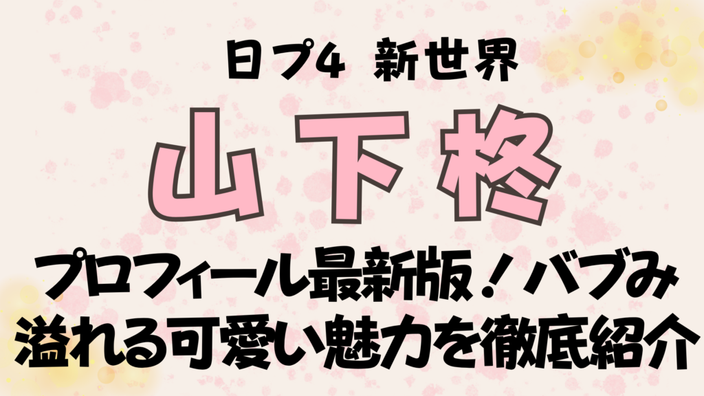 山下柊プロフィール最新版！バブみ溢れる可愛い魅力を徹底紹介