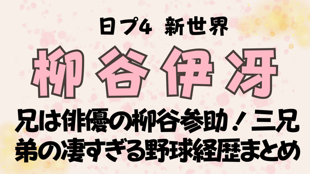 柳谷伊冴の兄弟は俳優の柳谷参助！三兄弟の凄すぎる野球経歴まとめ