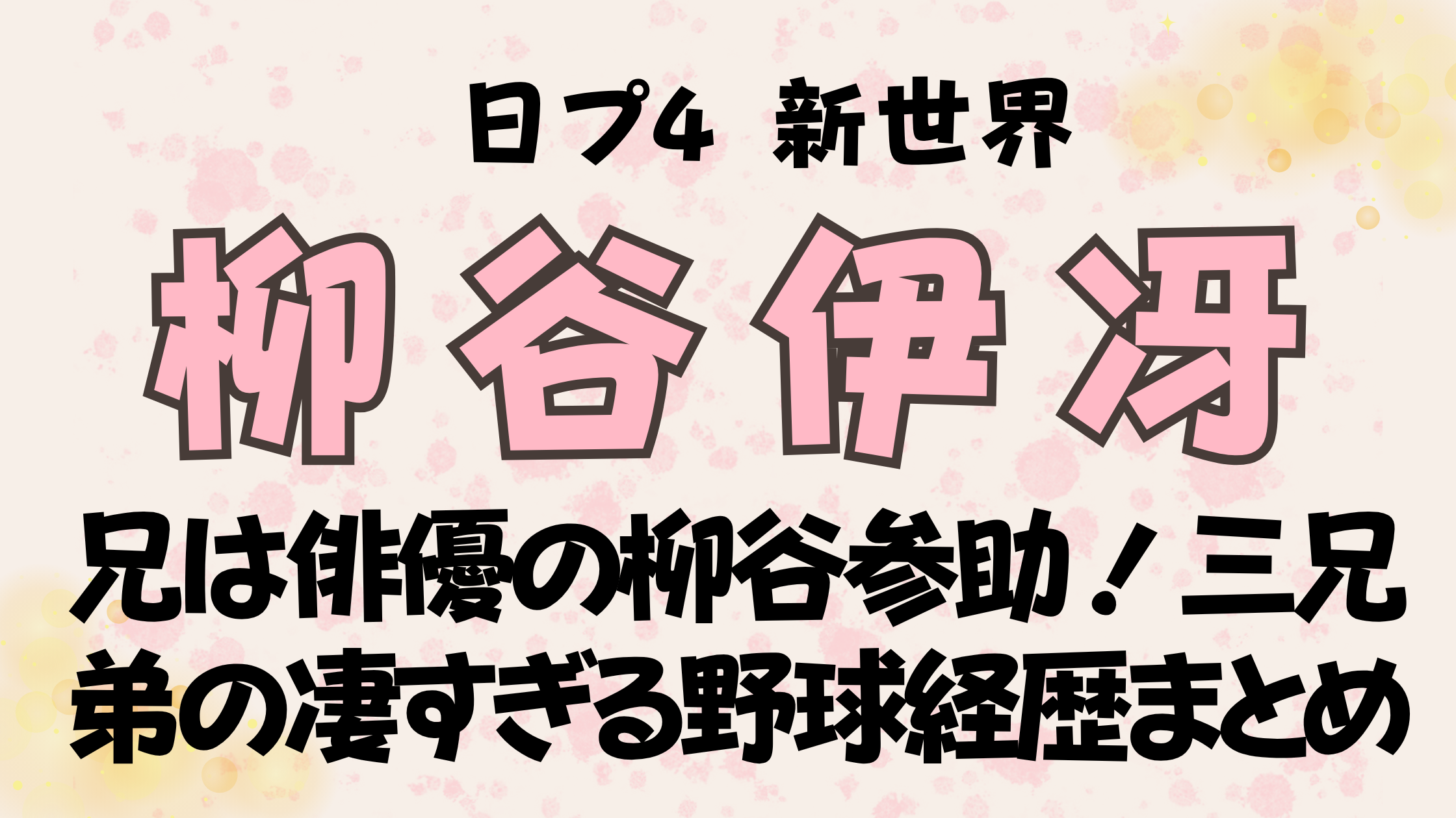 柳谷伊冴の兄弟は俳優の柳谷参助！三兄弟の凄すぎる野球経歴まとめ