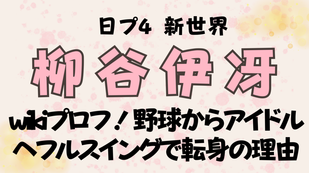 柳谷伊冴のwikiプロフ！野球からアイドルへフルスイングで転身の理由