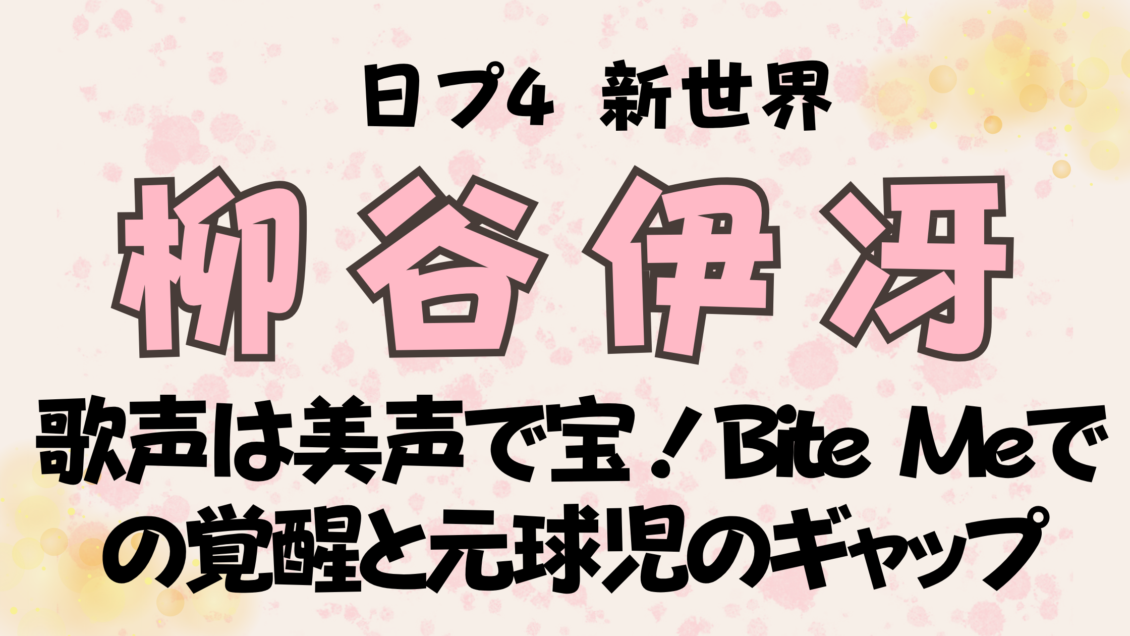 柳谷伊冴の歌声は美声で宝!Bite Meでの覚醒と元球児のギャップ