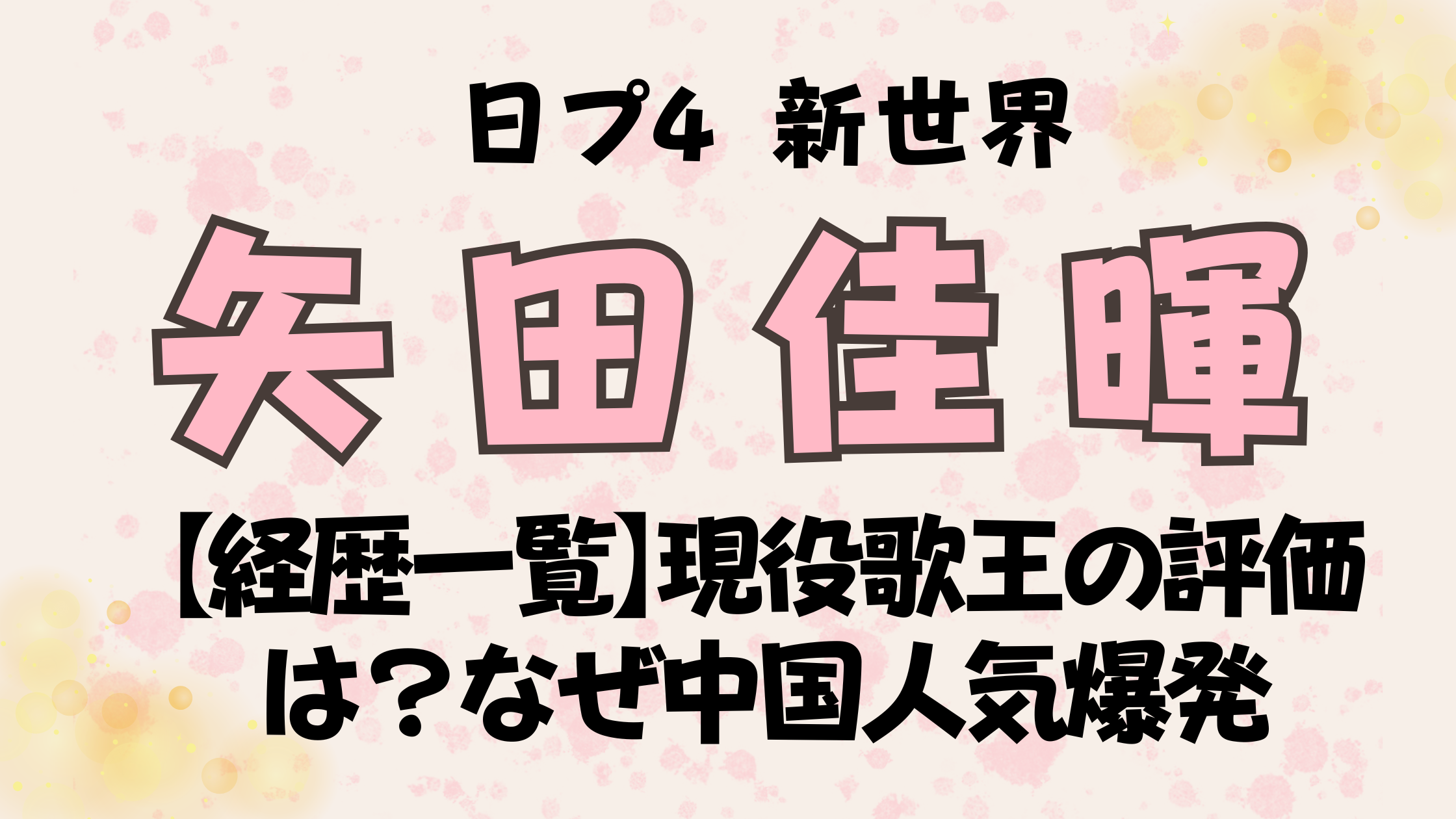 矢田佳輝（やだよしき）の【経歴一覧】現役歌王の結果は？なぜ中国人気爆発