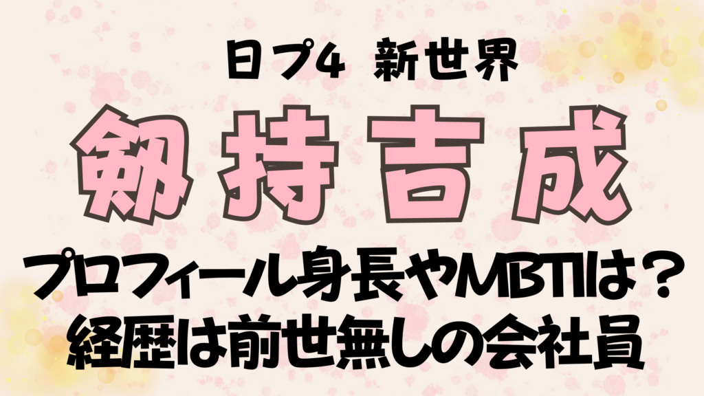 【剱持吉成】プロフィール身長やMBTIは？経歴は前世無しの会社員