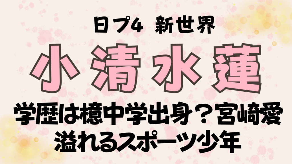 日プ新世界【小清水蓮】学歴は檍中学出身？宮崎愛溢れるスポーツ少年