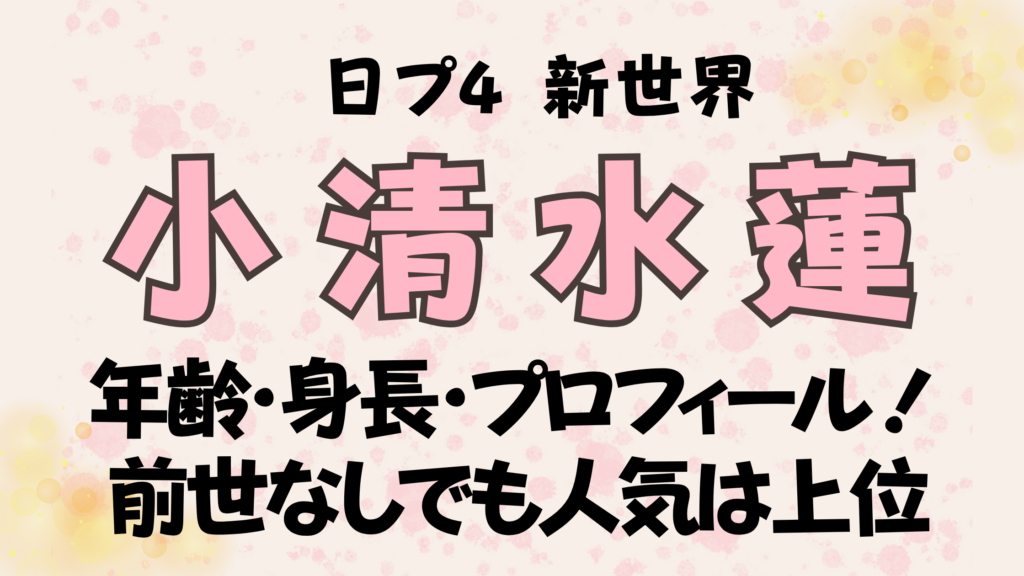 新世界【小清水蓮】年齢･身長・誕生日プロフィールまとめ！前世なしで人気は上位常連