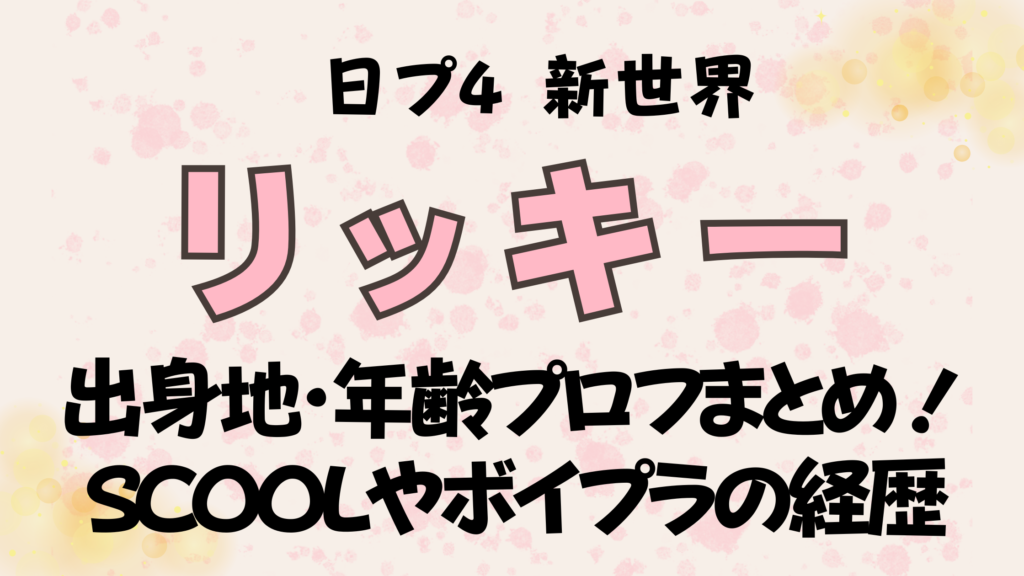 日プ【チェンリッキー】出身地･年齢プロフまとめ！SCOOLやボイプラの経歴まとめ