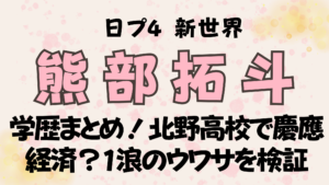 日プ【熊部拓斗】学歴まとめ！北野高校で慶應経済？1浪のウワサを検証