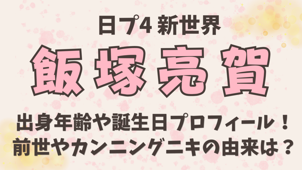 日プ【飯塚亮賀】出身年齢や誕生日プロフィール！前世やカンニングニキの由来は？