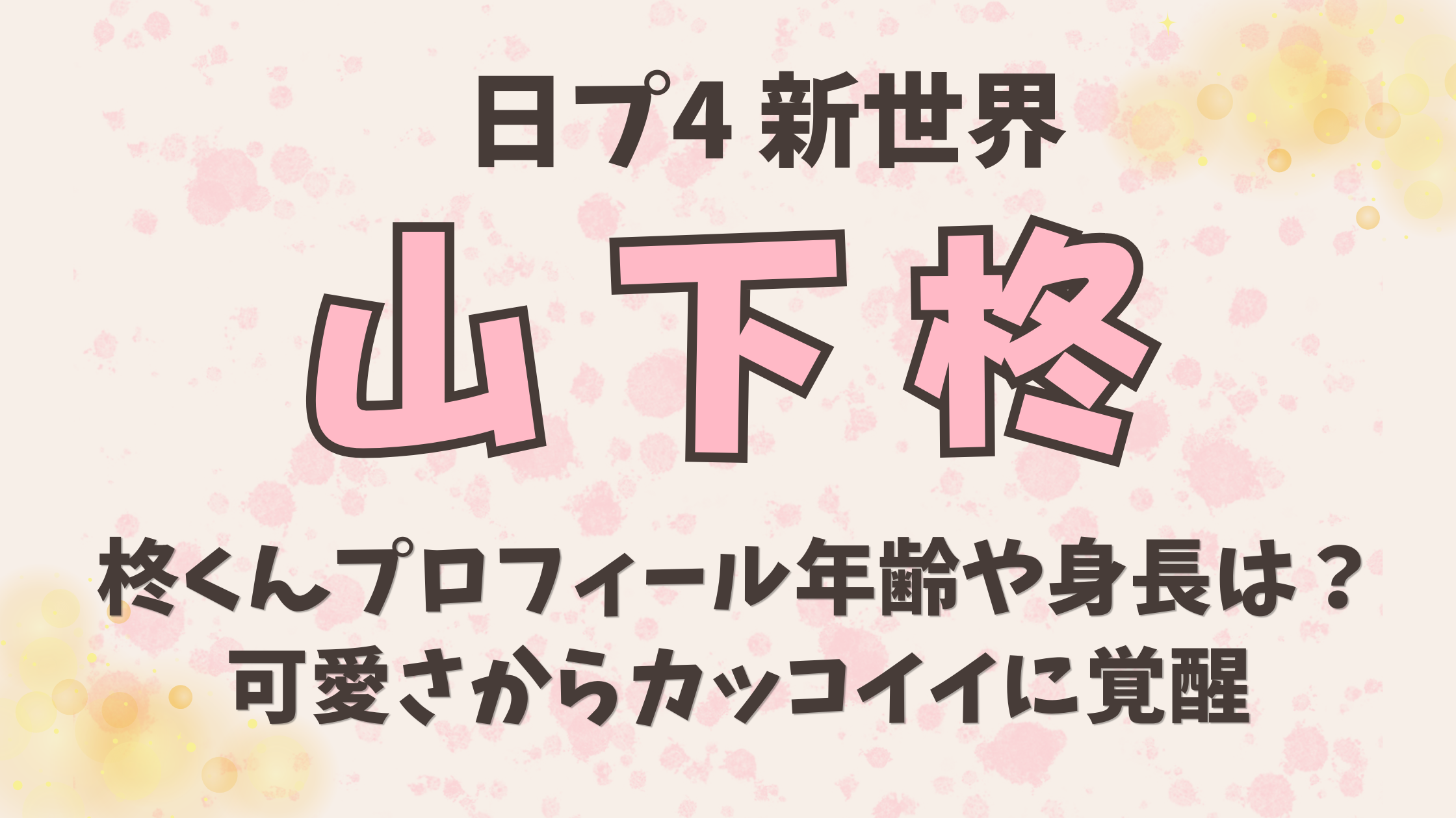 日プ【山下柊】プロフィール年齢や身長は？可愛さからカッコイイに覚醒