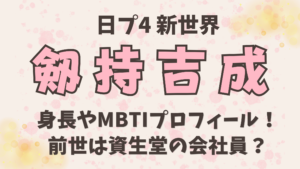日プ【剱持吉成（けんもつきなり）】身長やMBTIプロフィール！前世は資生堂の会社員？