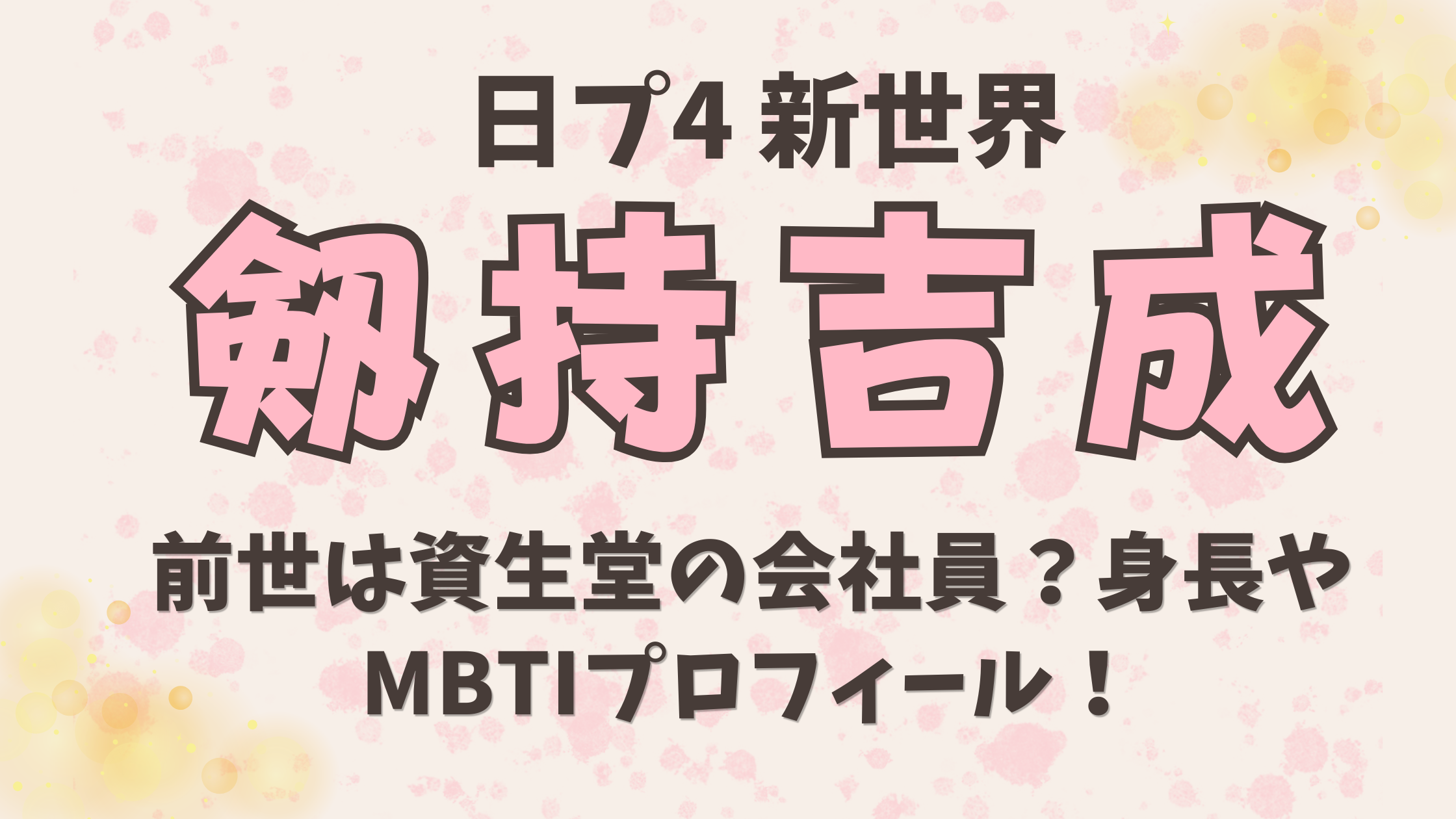 【剱持吉成（けんもつきなり）】前世は資生堂の会社員？身長やMBTIプロフィール！
