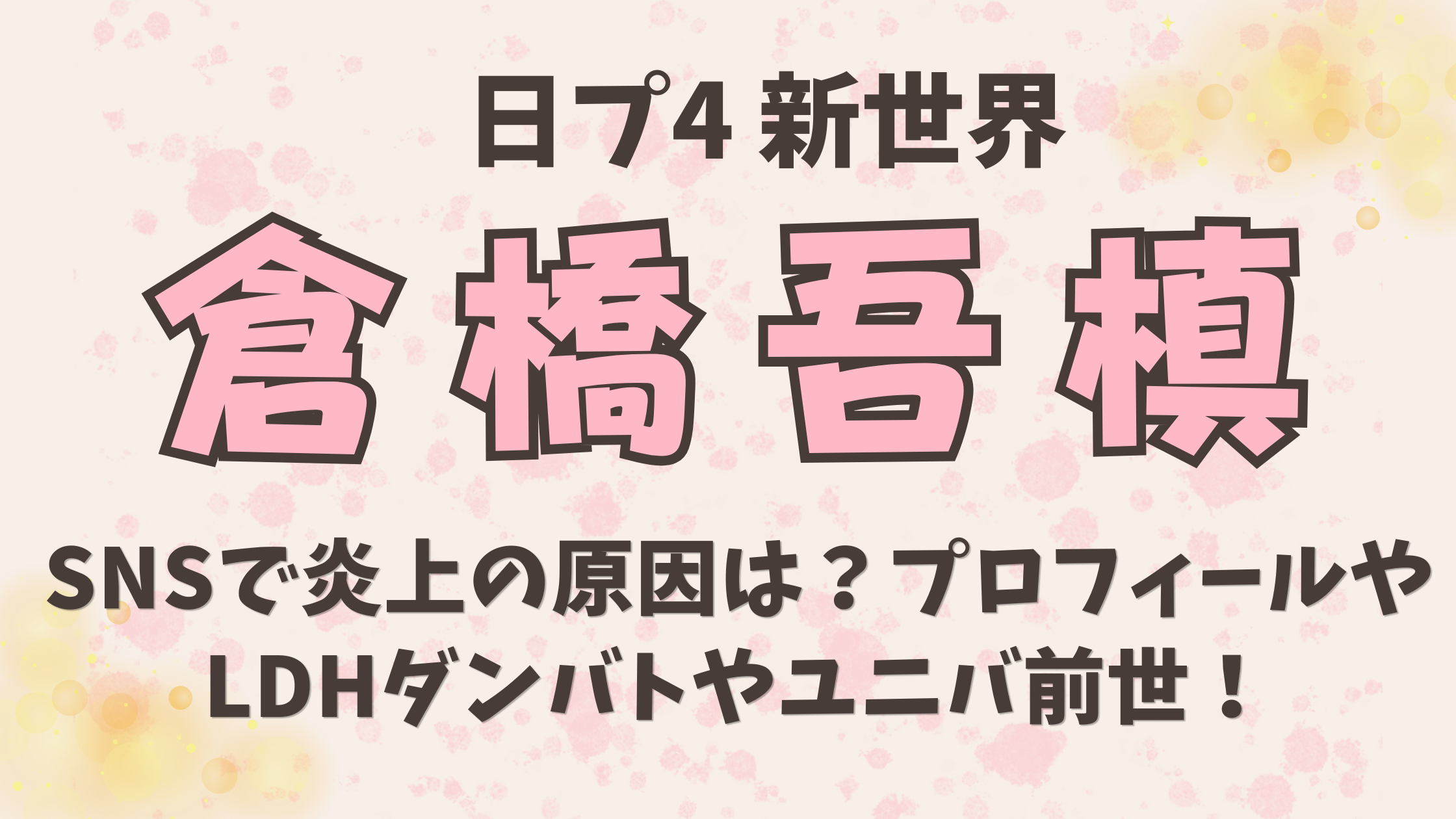 SNSで炎上の原因は？プロフィールLDHダンバトやユニバ前世！