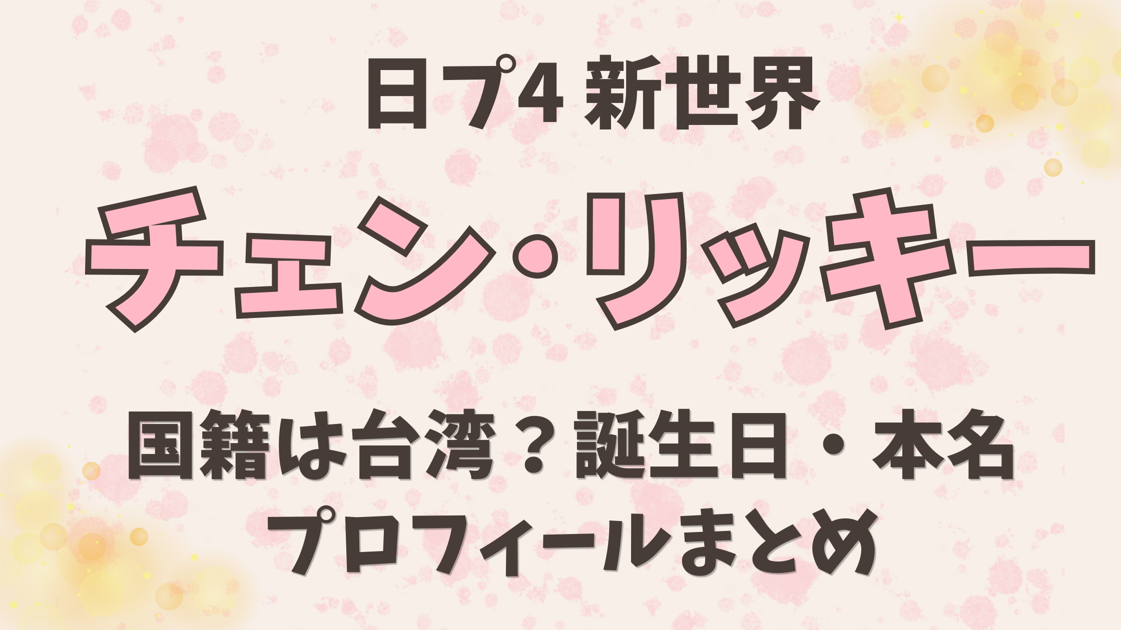 日プ新世界・チェンリッキーの国籍は台湾？誕生日・本名・プロフィールまとめ