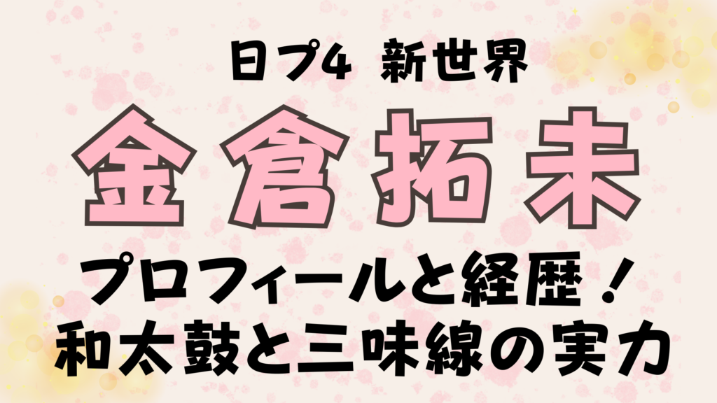 金倉拓未のプロフィールと経歴！日プ新世界の和太鼓と三味線の実力