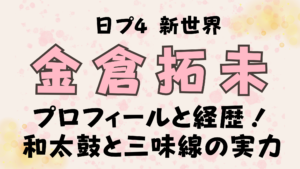 金倉拓未のプロフィールと経歴！日プ新世界の和太鼓と三味線の実力
