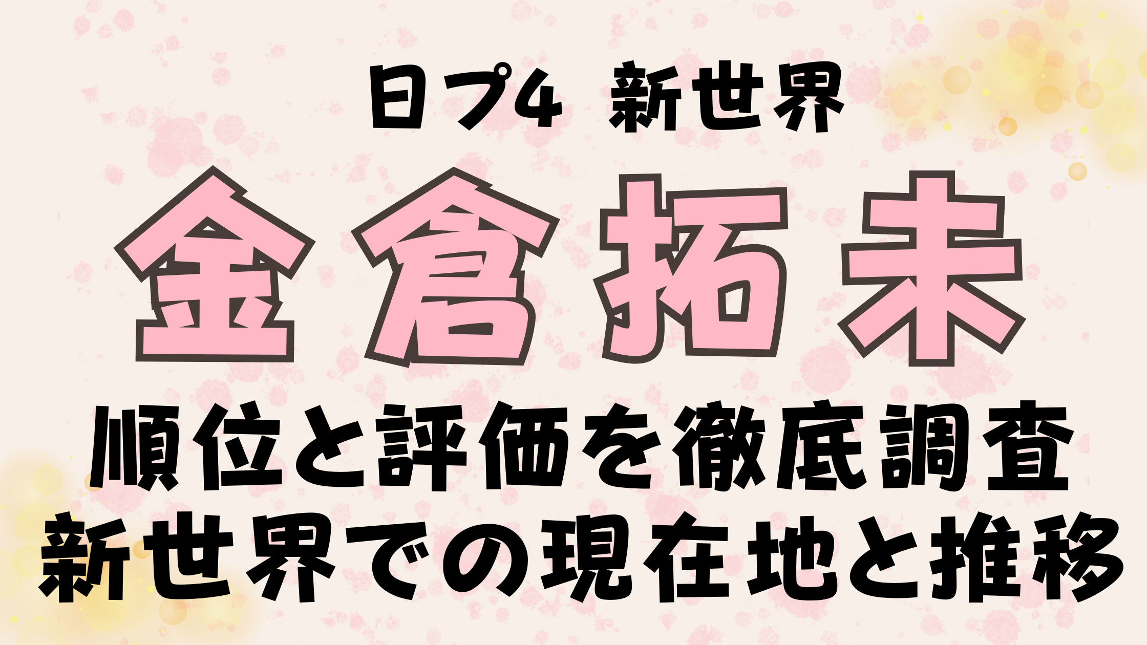 金倉拓未の順位と評価を徹底調査！日プ新世界での現在地と最新推移